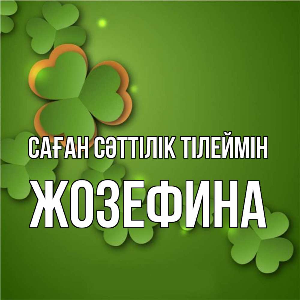 Күн сайын ашық хат с именем, Жозефина Саған сәттілік тілеймін много трехлистных листочков клевера Онлайн тегін жүктеп алу тілектері бар керемет карта 