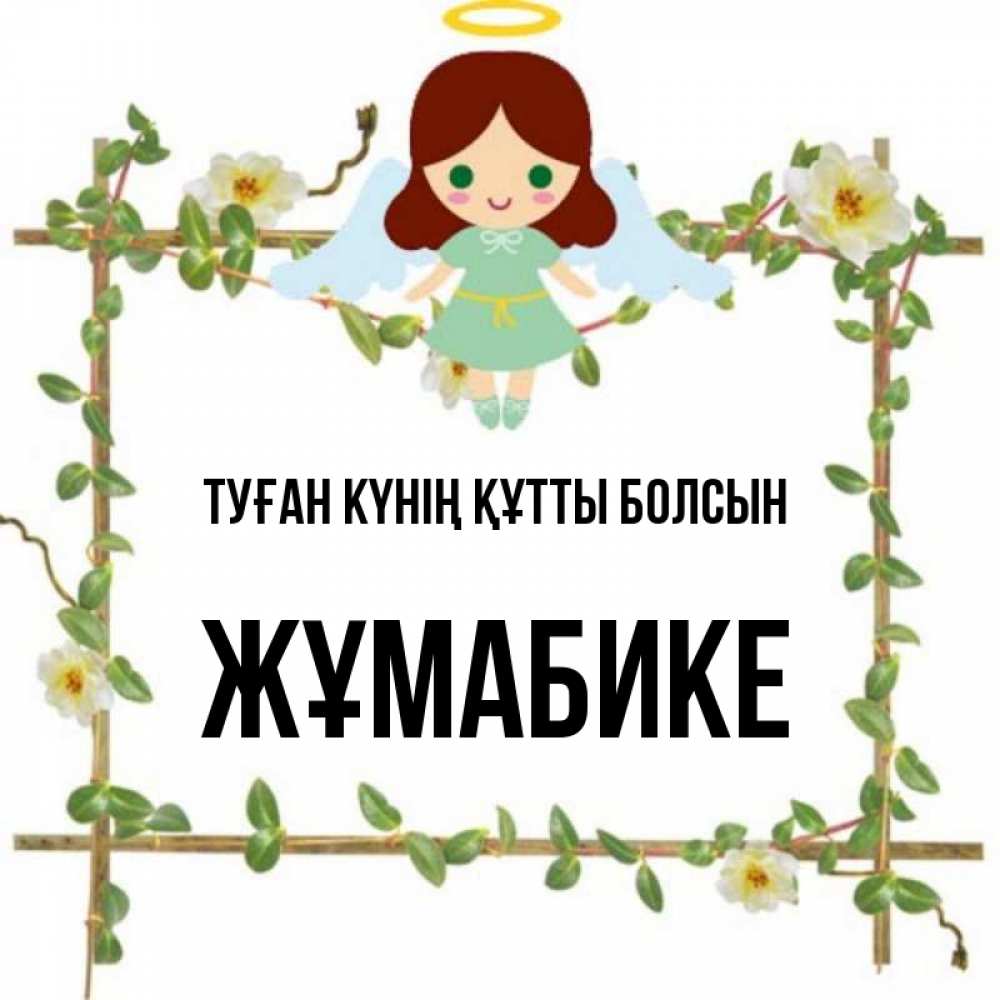 Күн сайын ашық хат с именем, ЖҰМАБИКЕ Туған күнің құтты болсын Ангел с нимбом Онлайн тегін жүктеп алу тілектері бар керемет карта 