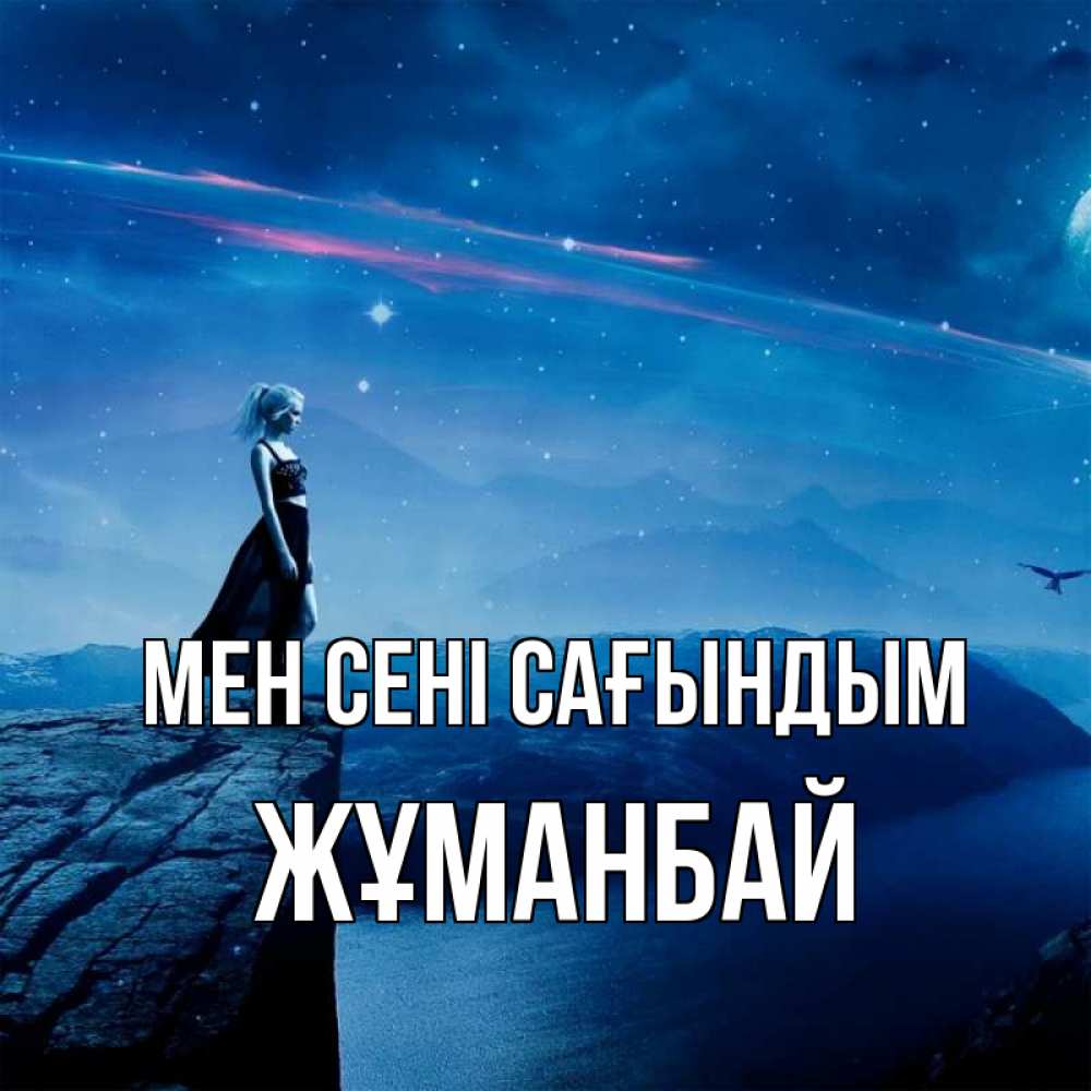 Күн сайын ашық хат с именем, Жұманбай Мен сені сағындым одна Онлайн тегін жүктеп алу тілектері бар керемет карта 