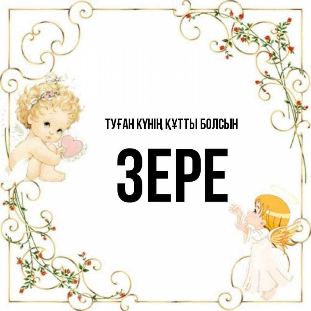 Күн сайын ашық хат с именем, ЗЕРЕ Туған күнің құтты болсын ангелы желают прекрасных именин Онлайн тегін жүктеп алу тілектері бар керемет карта 