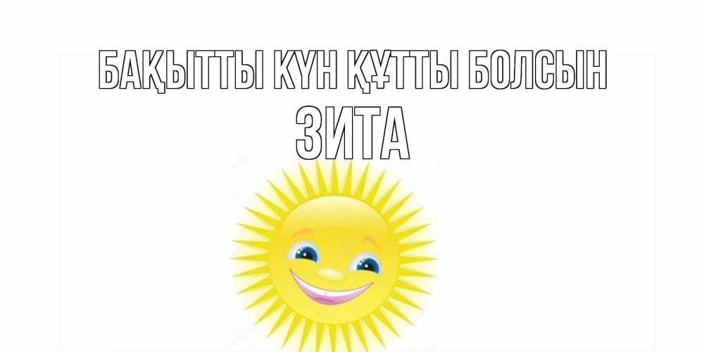 Күн сайын ашық хат с именем, Зита Бақытты күн құтты болсын пожелания позитивные Онлайн тегін жүктеп алу тілектері бар керемет карта 