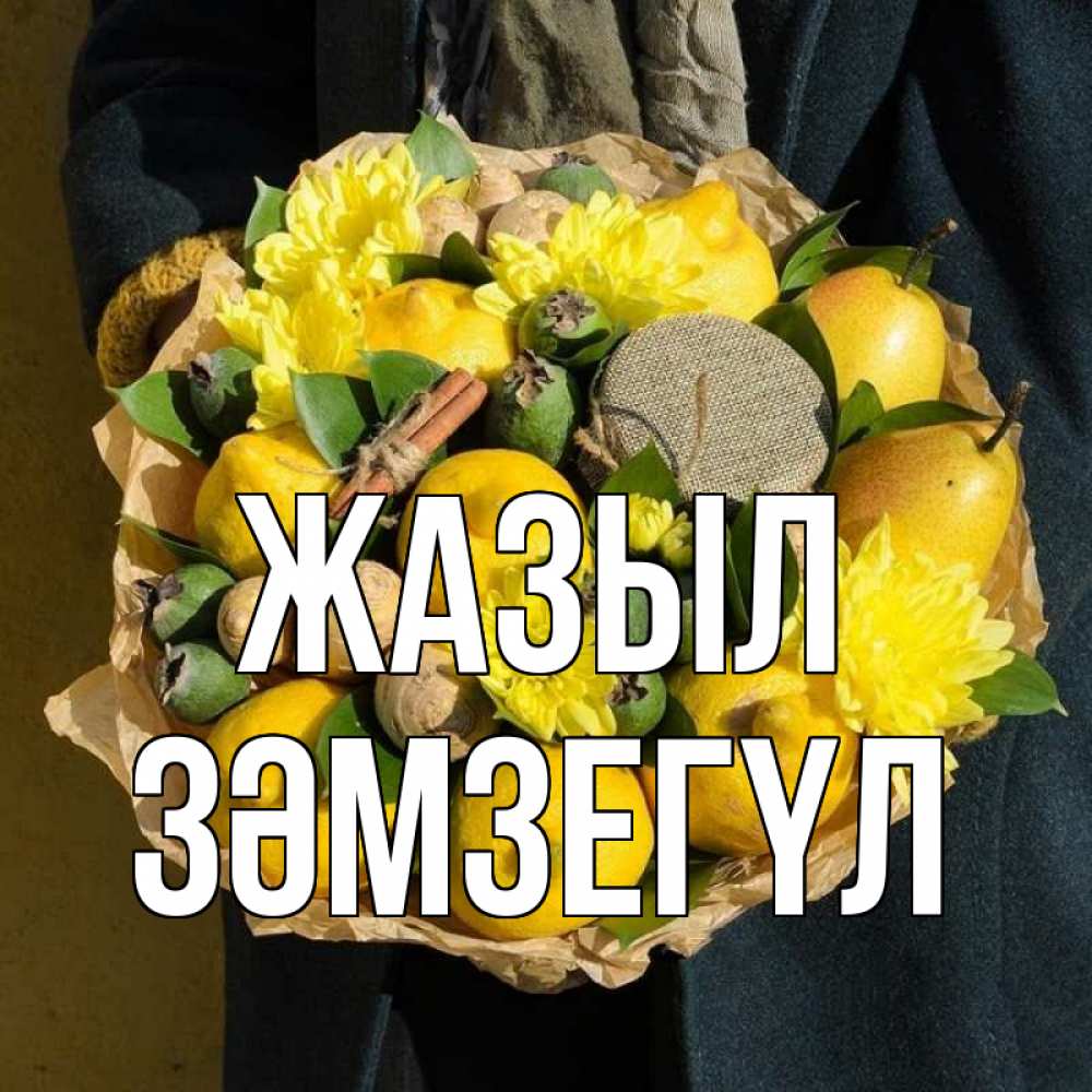 Күн сайын ашық хат с именем, ЗӘМЗЕГҮЛ Жазыл букет витаминов Онлайн тегін жүктеп алу тілектері бар керемет карта 