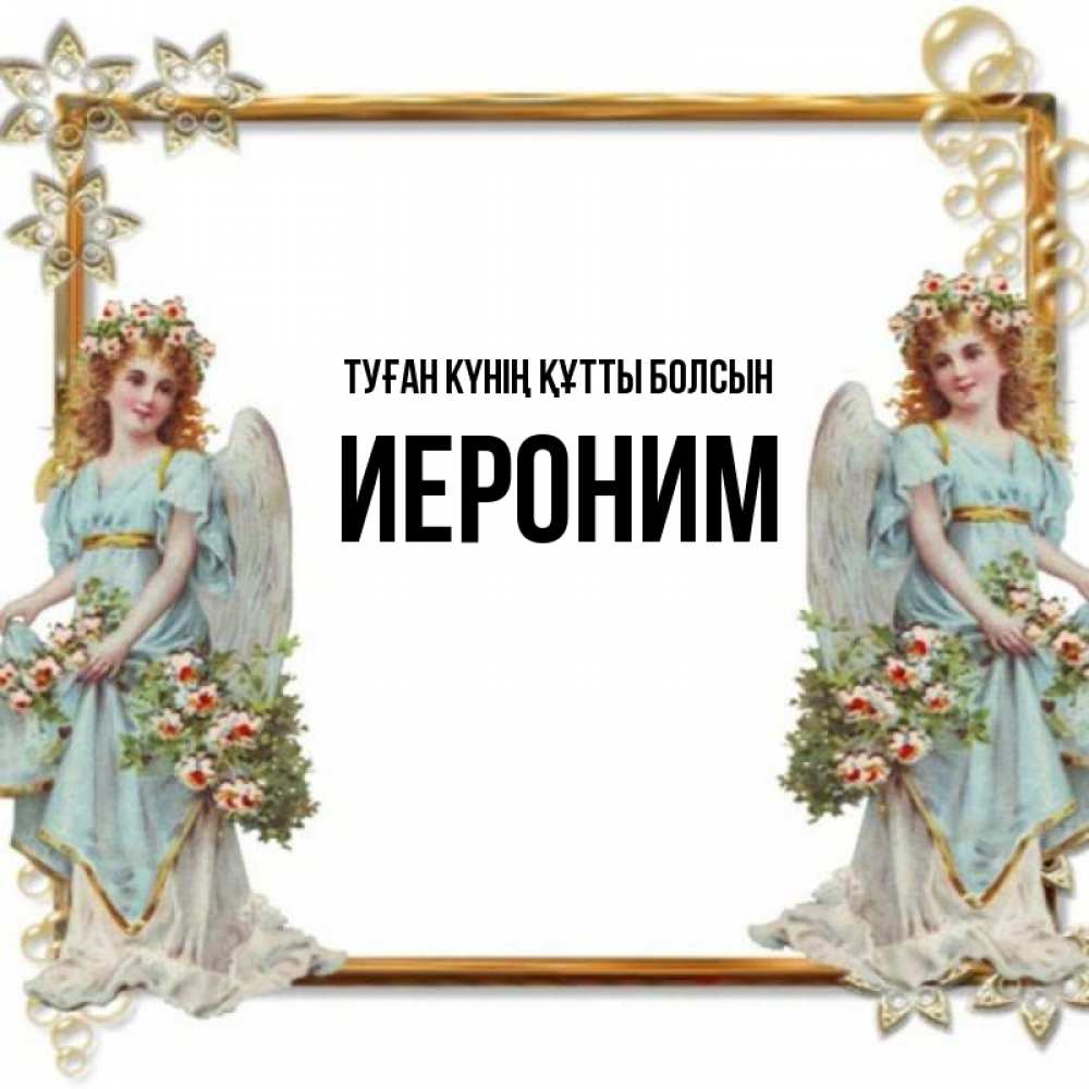 Күн сайын ашық хат с именем, Иероним Туған күнің құтты болсын рамочка из золота и ангелы Онлайн тегін жүктеп алу тілектері бар керемет карта 