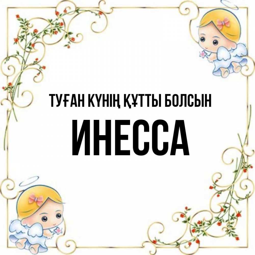 Күн сайын ашық хат с именем, Инесса Туған күнің құтты болсын девочки ангелы Онлайн тегін жүктеп алу тілектері бар керемет карта 