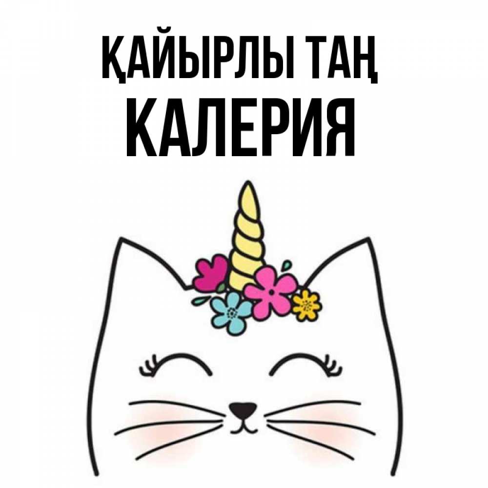 Күн сайын ашық хат с именем, Калерия Қайырлы таң утречко Онлайн тегін жүктеп алу тілектері бар керемет карта 