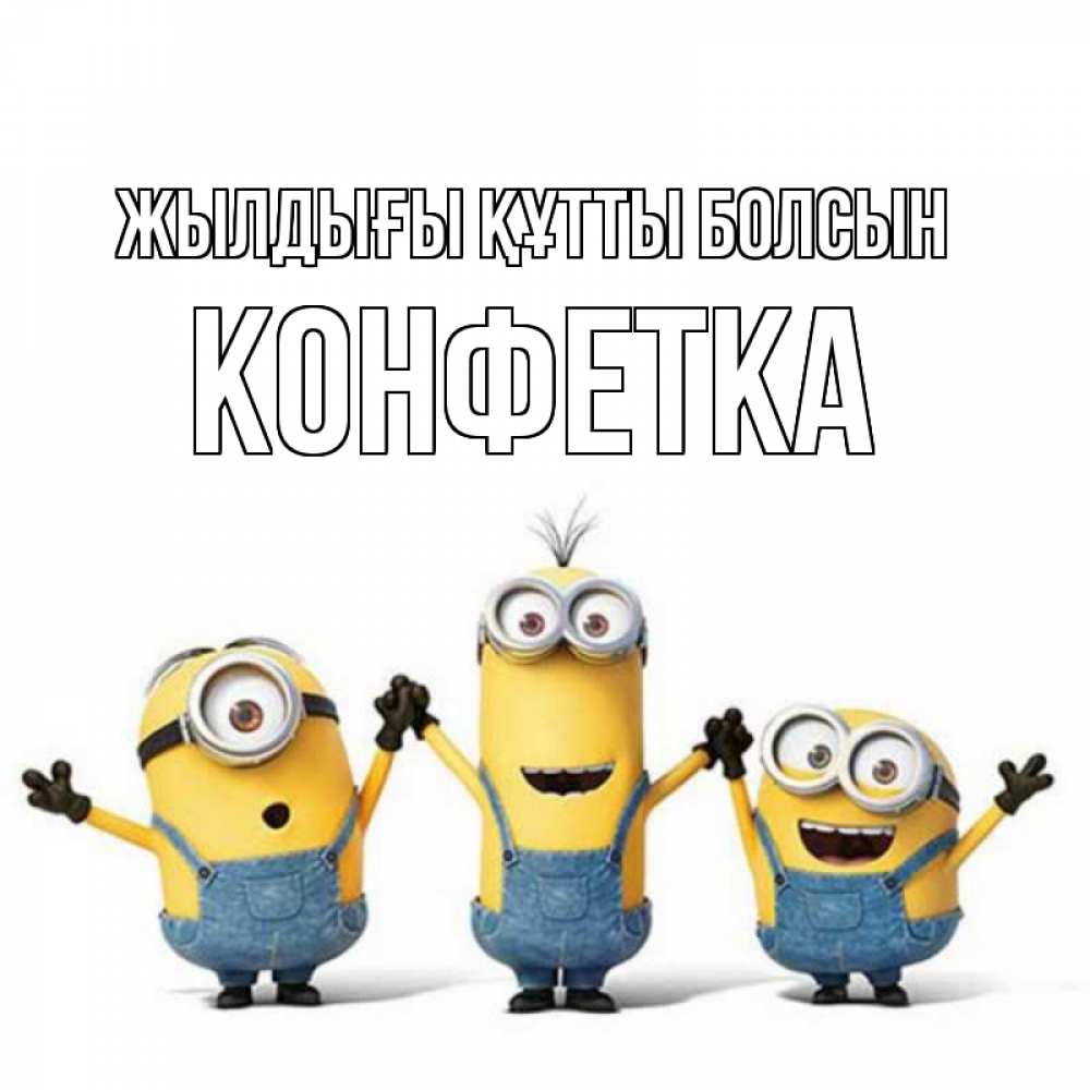 Күн сайын ашық хат с именем, Конфетка Жылдығы құтты болсын с днюхой Онлайн тегін жүктеп алу тілектері бар керемет карта 