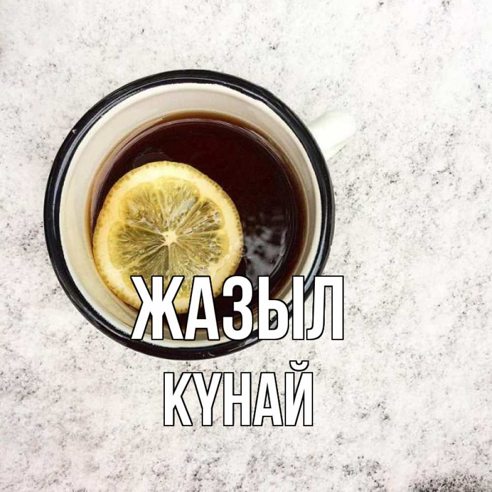 Күн сайын ашық хат с именем, КҮНАЙ Жазыл на мраморном столе Онлайн тегін жүктеп алу тілектері бар керемет карта 