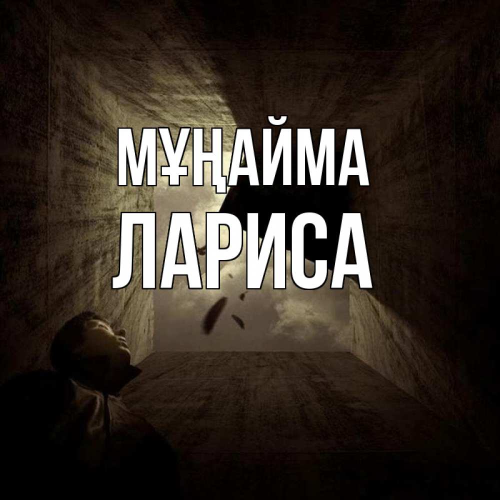 Күн сайын ашық хат с именем, Лариса Мұңайма жуть Онлайн тегін жүктеп алу тілектері бар керемет карта 