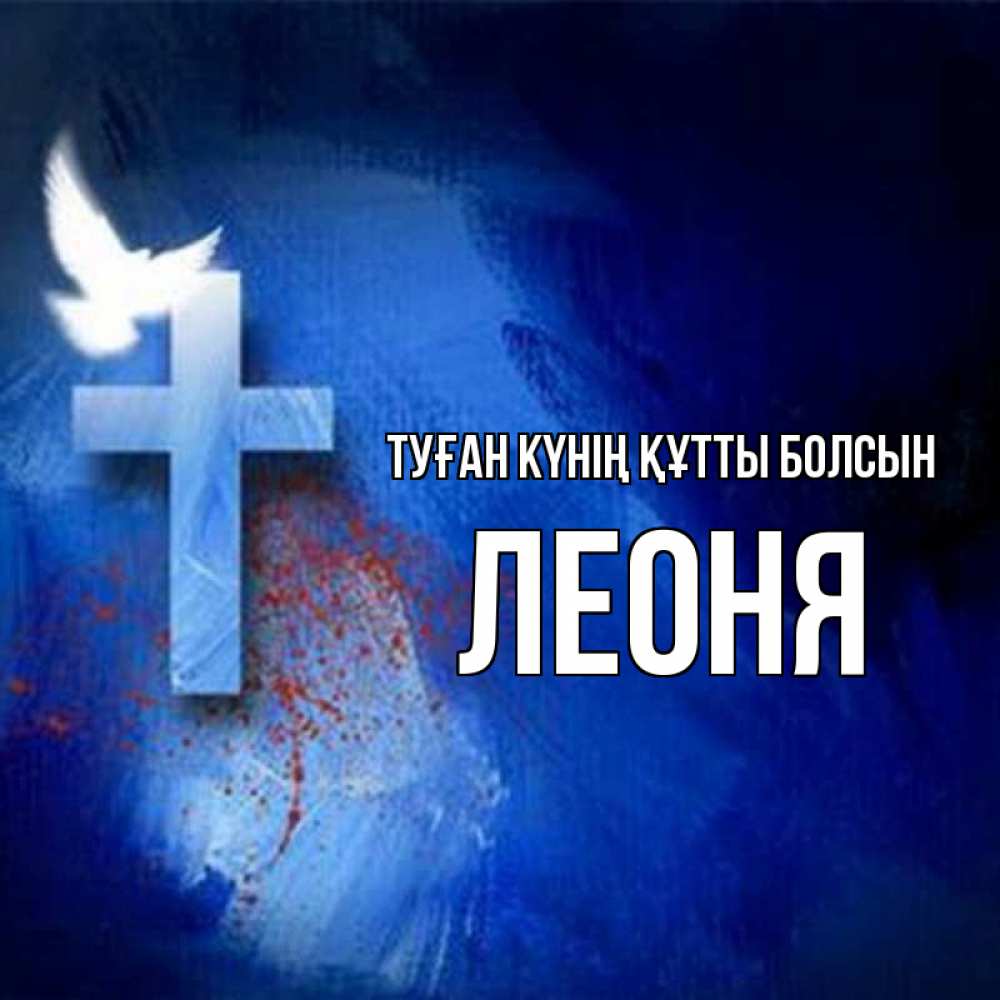 Күн сайын ашық хат с именем, Леоня Туған күнің құтты болсын Синий фон и птица Онлайн тегін жүктеп алу тілектері бар керемет карта 