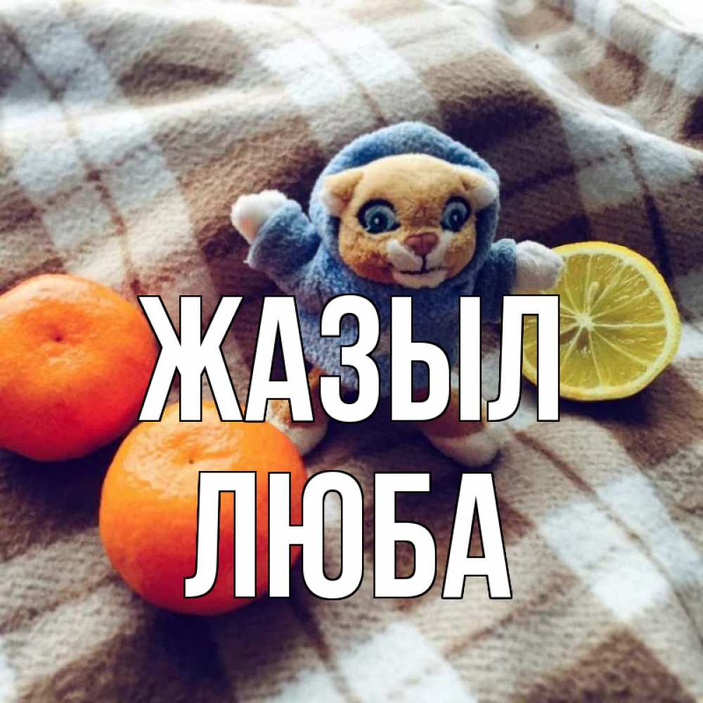 Күн сайын ашық хат с именем, Люба Жазыл вот тебе апельсинка и лимон Онлайн тегін жүктеп алу тілектері бар керемет карта 