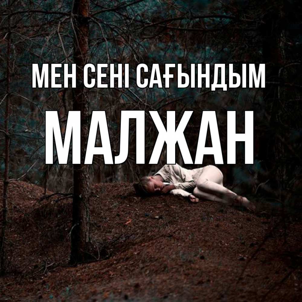 Күн сайын ашық хат с именем, МАЛЖАН Мен сені сағындым очень Онлайн тегін жүктеп алу тілектері бар керемет карта 