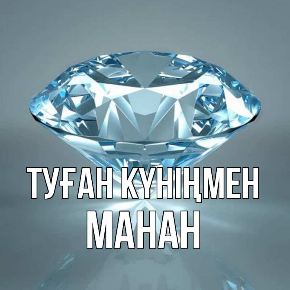Күн сайын ашық хат с именем, МАНАН Туған күніңмен с бриллиантом голубого цвета Онлайн тегін жүктеп алу тілектері бар керемет карта 