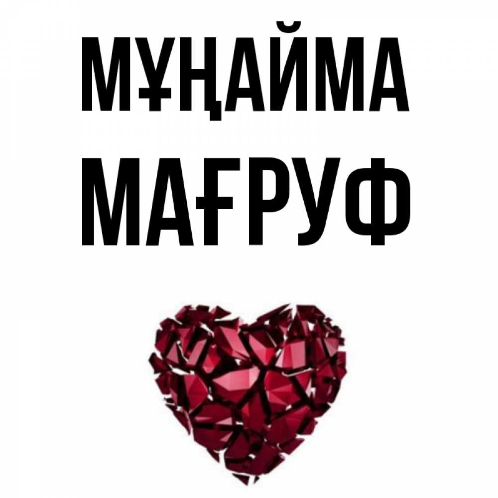 Күн сайын ашық хат с именем, МАҒРУФ Мұңайма рубиновое сердечко Онлайн тегін жүктеп алу тілектері бар керемет карта 