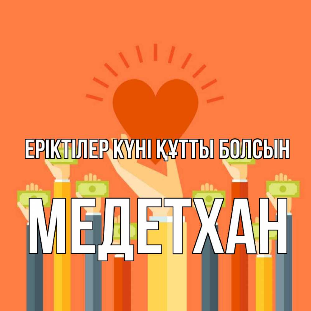 Күн сайын ашық хат с именем, МЕДЕТХАН Еріктілер күні құтты болсын С днем волонтера Онлайн тегін жүктеп алу тілектері бар керемет карта 