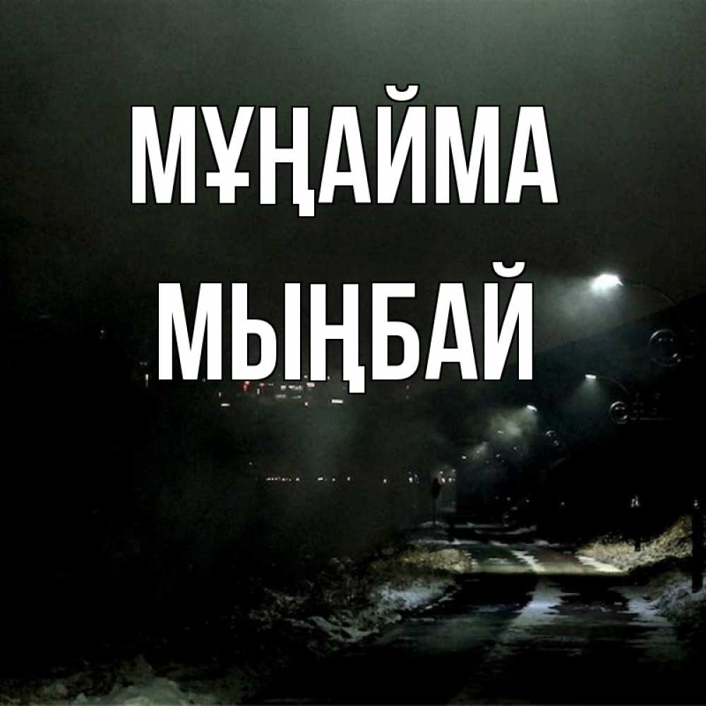 Күн сайын ашық хат с именем, МЫҢБАЙ Мұңайма фонари Онлайн тегін жүктеп алу тілектері бар керемет карта 