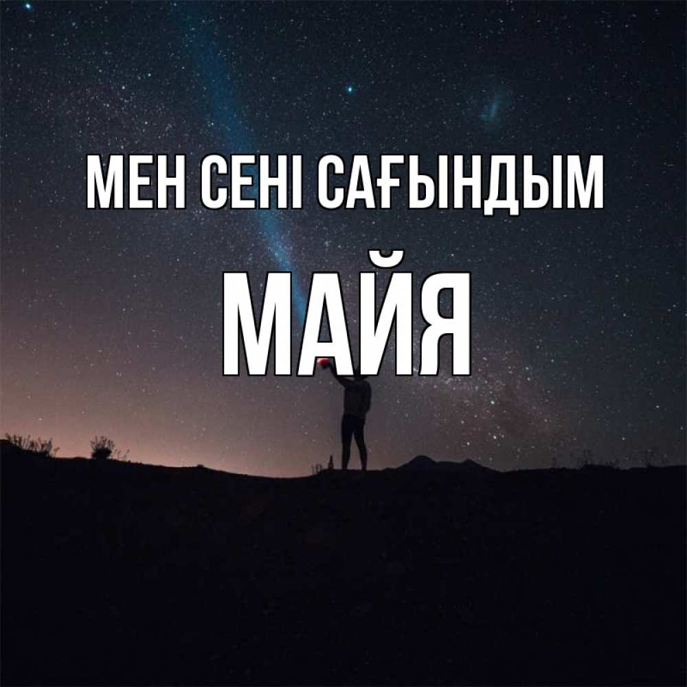 Күн сайын ашық хат с именем, Майя Мен сені сағындым звезды и луч света Онлайн тегін жүктеп алу тілектері бар керемет карта 