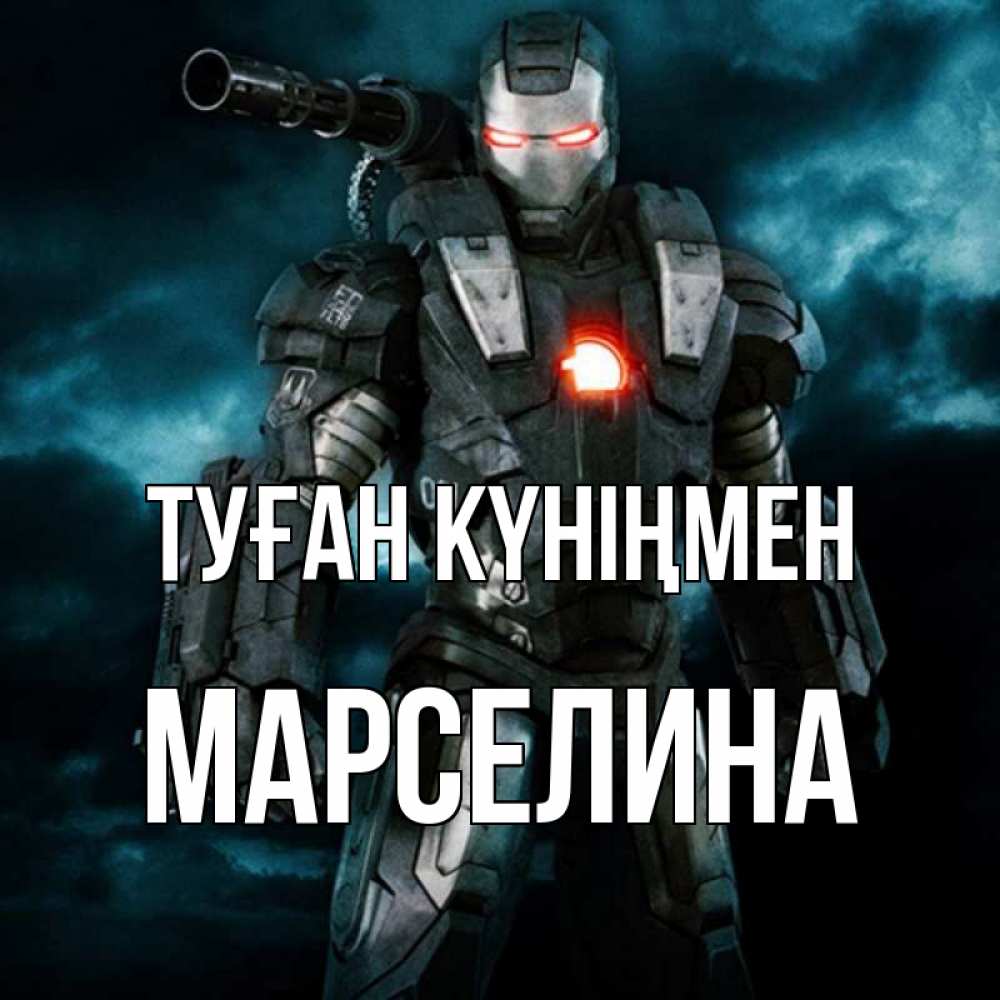 Күн сайын ашық хат с именем, Марселина Туған күніңмен марвел супергерой в новом костюме Онлайн тегін жүктеп алу тілектері бар керемет карта 