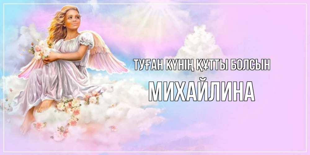 Күн сайын ашық хат с именем, Михайлина Туған күнің құтты болсын ангел, девушка, небо в розовом, облака Онлайн тегін жүктеп алу тілектері бар керемет карта 