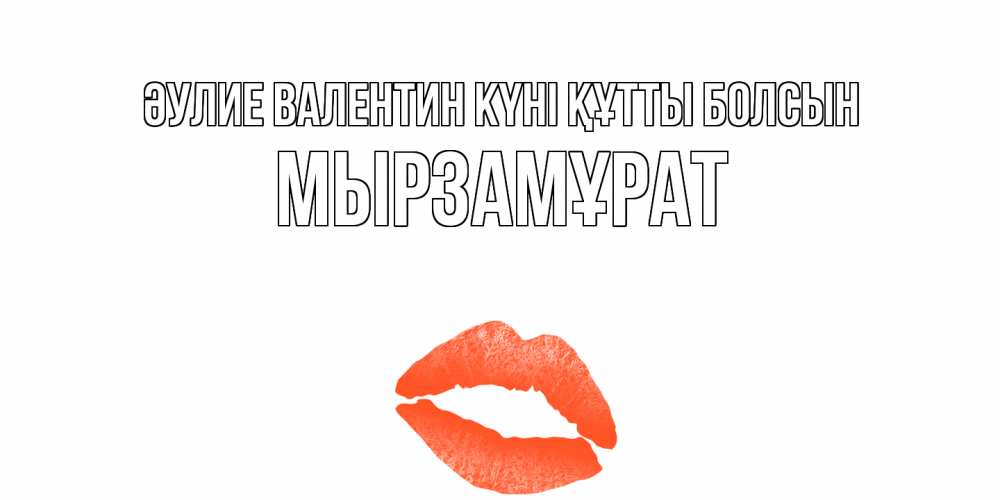 Күн сайын ашық хат с именем, Мырзамұрат Әулие Валентин күні құтты болсын губы на день всех влюбленных Онлайн тегін жүктеп алу тілектері бар керемет карта 