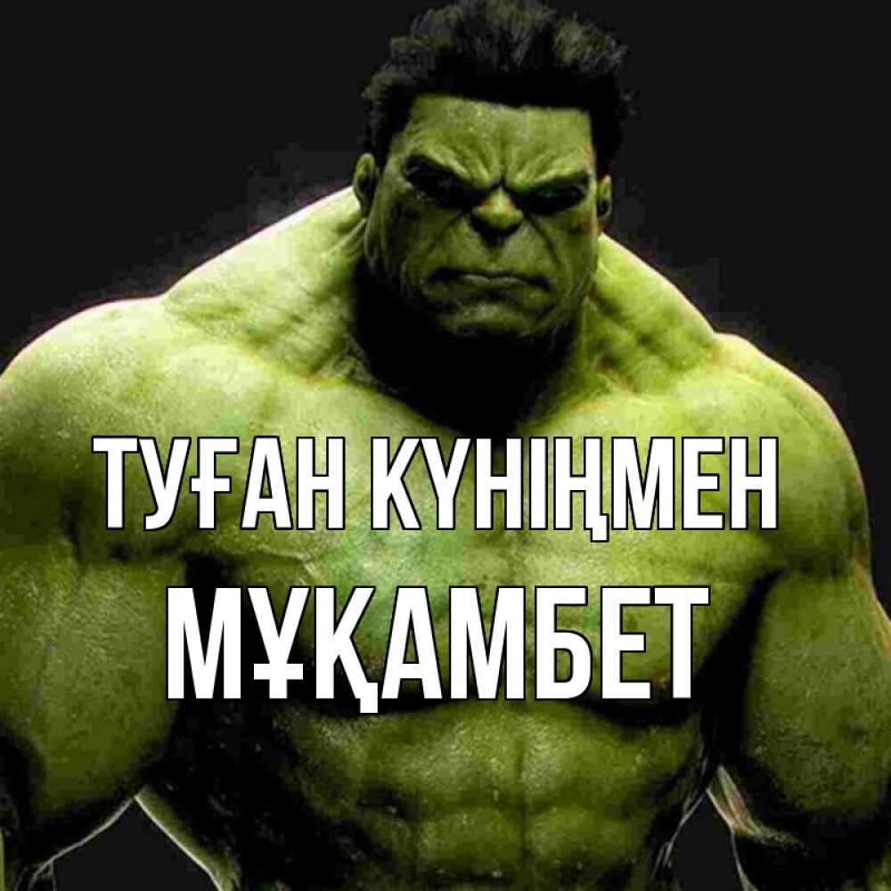 Күн сайын ашық хат с именем, МҰҚАМБЕТ Туған күніңмен зеленый супергерой марвел Онлайн тегін жүктеп алу тілектері бар керемет карта 