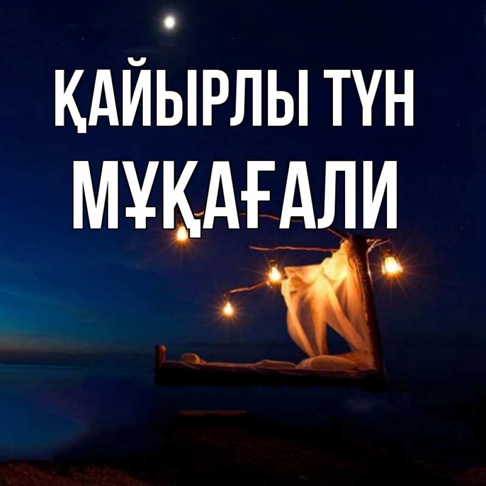 Күн сайын ашық хат с именем, МҰҚАҒАЛИ Қайырлы түн милый мой Онлайн тегін жүктеп алу тілектері бар керемет карта 