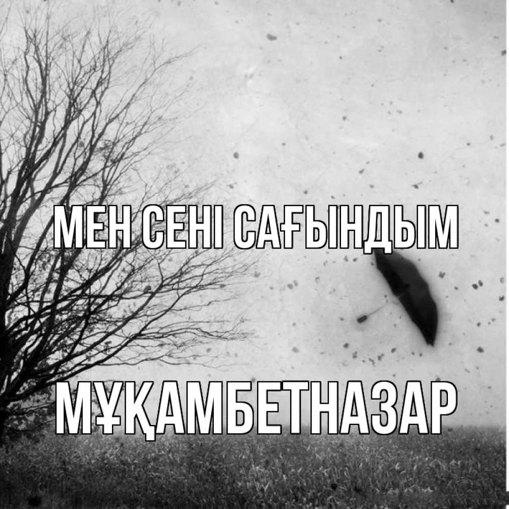 Күн сайын ашық хат с именем, Мұқамбетназар Мен сені сағындым зонт летит Онлайн тегін жүктеп алу тілектері бар керемет карта 