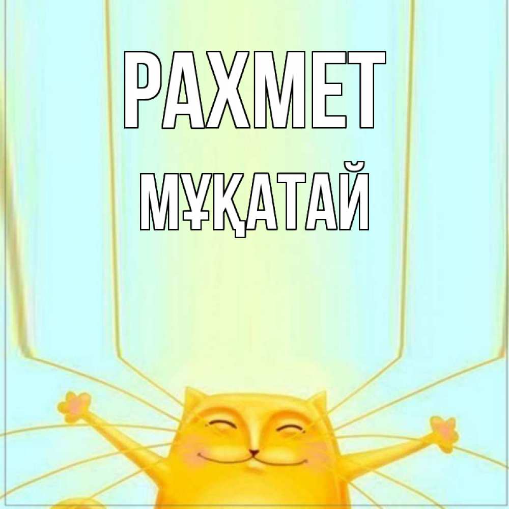Күн сайын ашық хат с именем, Мұқатай рахмет кот с усами благодарит Онлайн тегін жүктеп алу тілектері бар керемет карта 