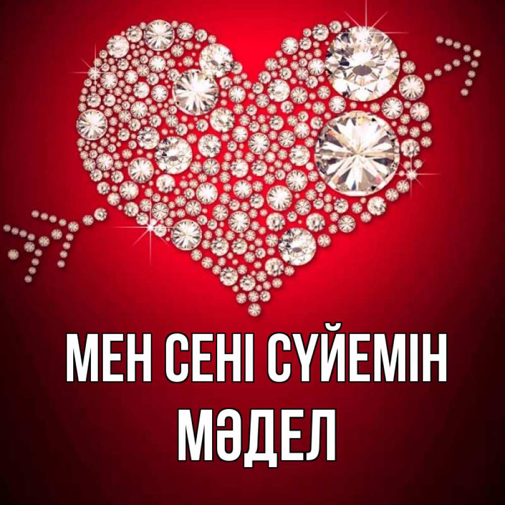 Күн сайын ашық хат с именем, МӘДЕЛ Мен сені сүйемін стрела купидона Онлайн тегін жүктеп алу тілектері бар керемет карта 