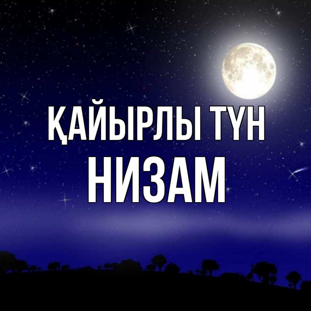 Күн сайын ашық хат с именем, НИЗАМ Қайырлы түн ночное небо и лесная опушка при свете луны Онлайн тегін жүктеп алу тілектері бар керемет карта 