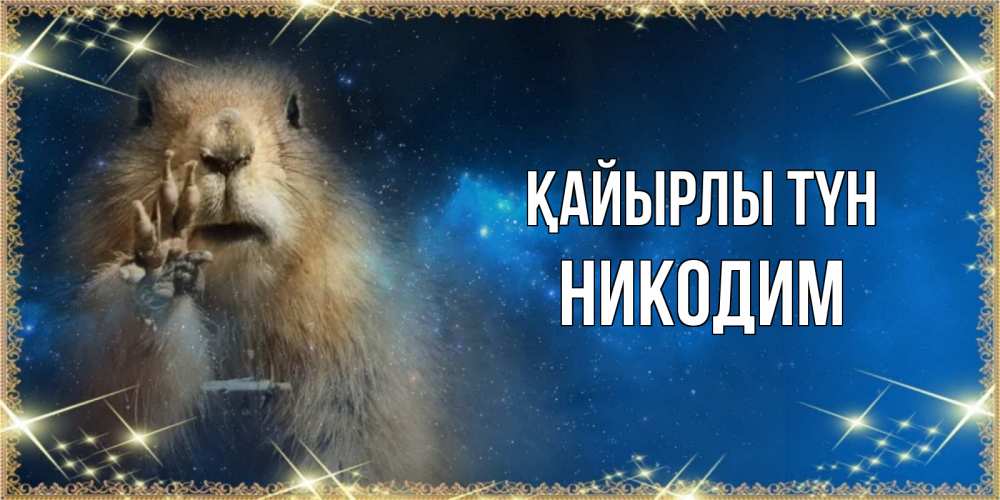 Күн сайын ашық хат с именем, Никодим Қайырлы түн спокойной ночи сладких снов Онлайн тегін жүктеп алу тілектері бар керемет карта 