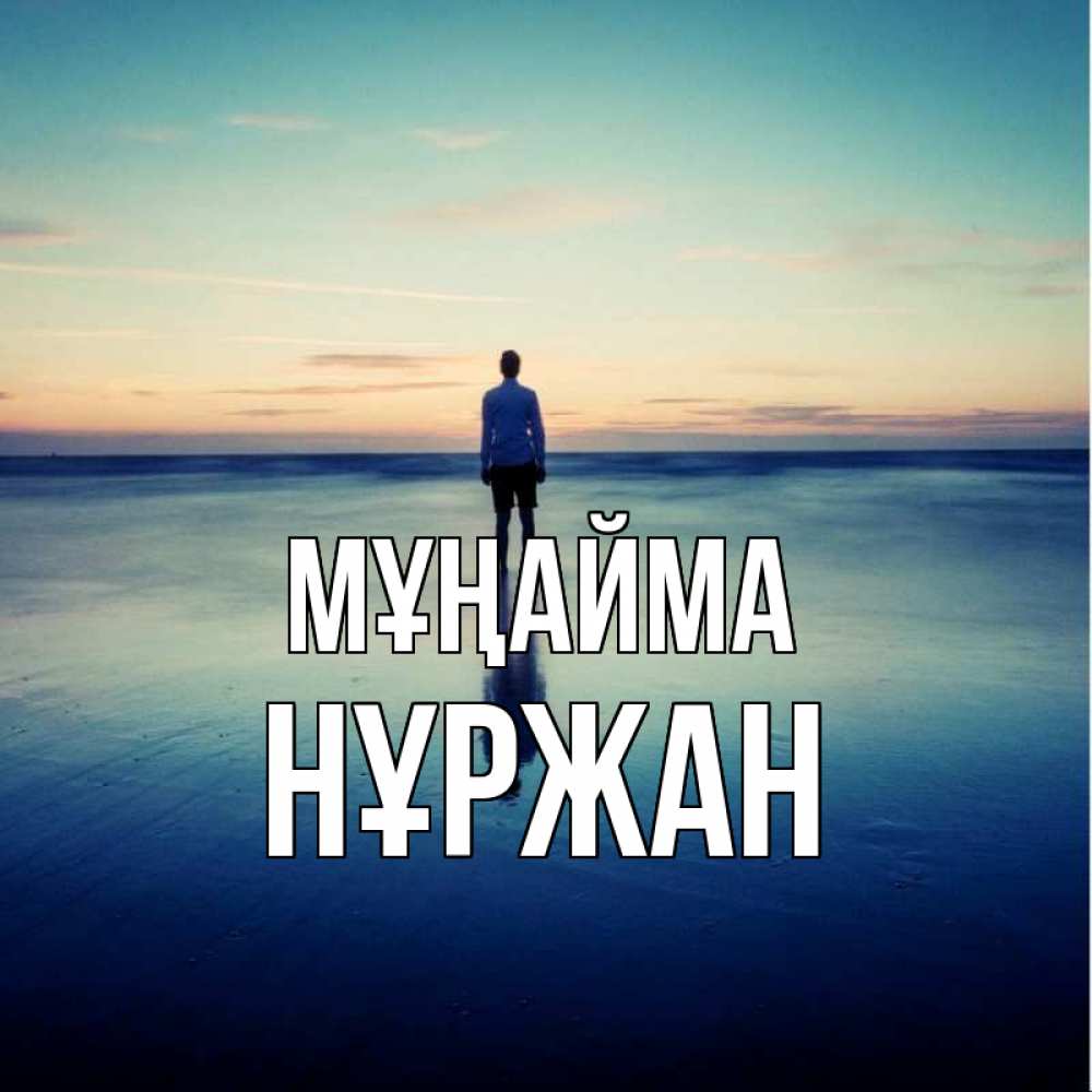 Күн сайын ашық хат с именем, НҰРЖАН Мұңайма небо и гладь льда Онлайн тегін жүктеп алу тілектері бар керемет карта 