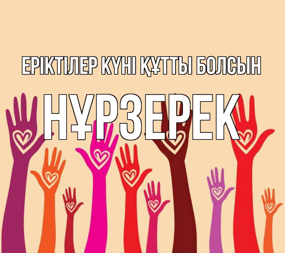 Күн сайын ашық хат с именем, НҰРЗЕРЕК Еріктілер күні құтты болсын с днем волонтера Онлайн тегін жүктеп алу тілектері бар керемет карта 