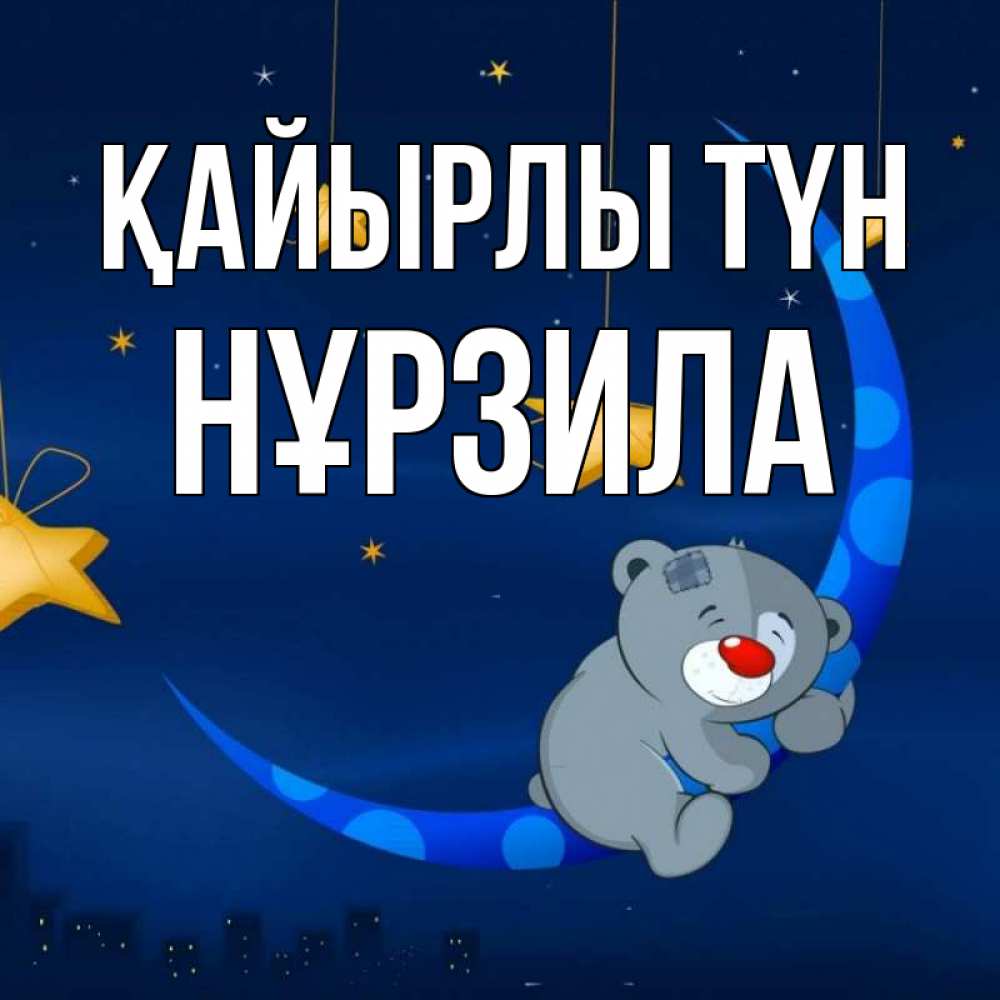 Күн сайын ашық хат с именем, НҰРЗИЛА Қайырлы түн над городом Онлайн тегін жүктеп алу тілектері бар керемет карта 