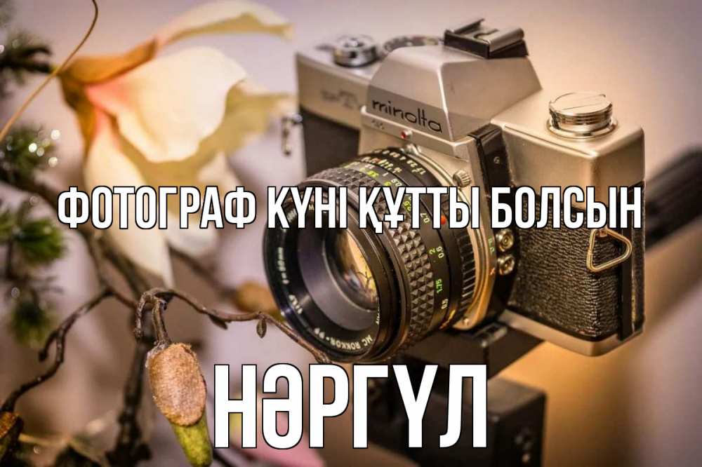 Күн сайын ашық хат с именем, НӘРГҮЛ Фотограф күні құтты болсын с днем фотографа 1 Онлайн тегін жүктеп алу тілектері бар керемет карта 