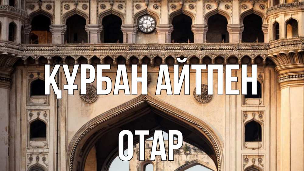 Күн сайын ашық хат с именем, ОТАР Құрбан айтпен индия Онлайн тегін жүктеп алу тілектері бар керемет карта 