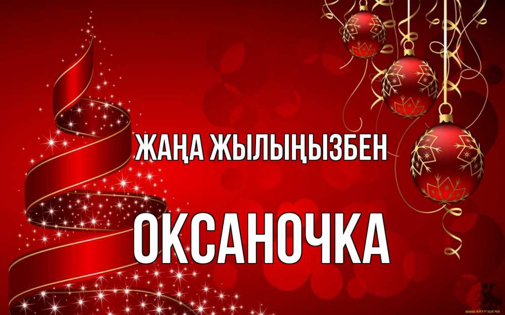 Күн сайын ашық хат с именем, Оксаночка Жаңа жылыңызбен новый год Онлайн тегін жүктеп алу тілектері бар керемет карта 