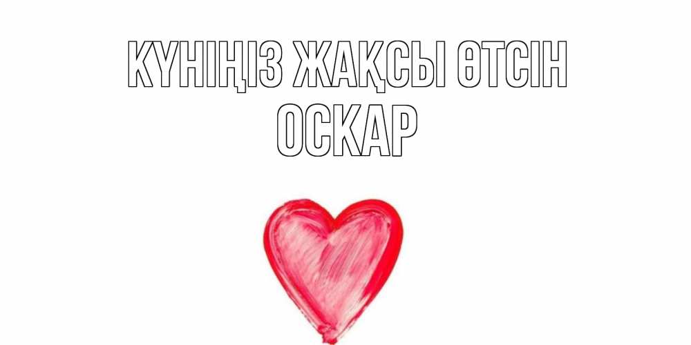 Күн сайын ашық хат с именем, Оскар Күніңіз жақсы өтсін прекрасного дня любимой Онлайн тегін жүктеп алу тілектері бар керемет карта 
