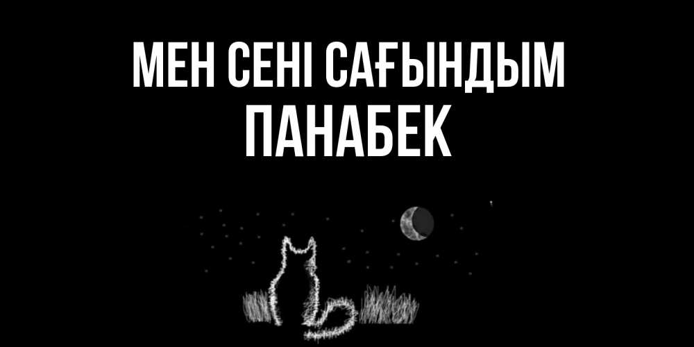 Күн сайын ашық хат с именем, ПАНАБЕК Мен сені сағындым кот Онлайн тегін жүктеп алу тілектері бар керемет карта 
