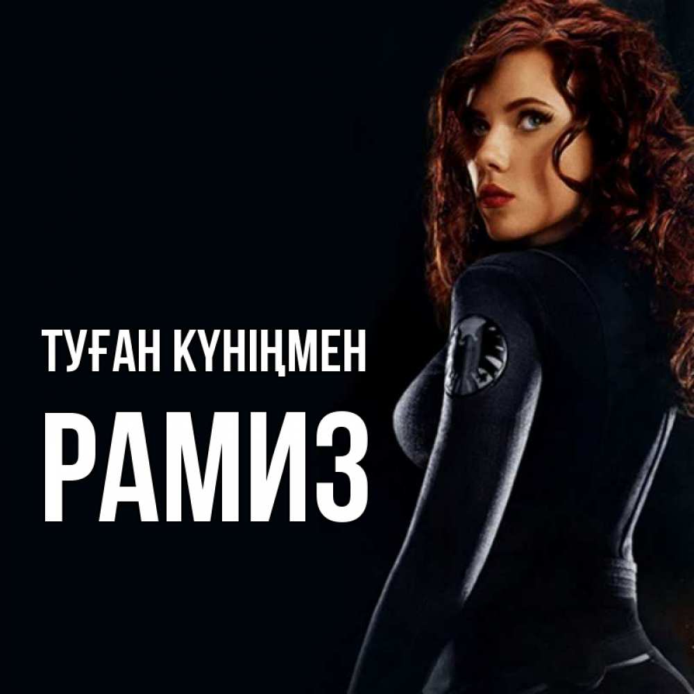 Күн сайын ашық хат с именем, РАМИЗ Туған күніңмен Марвел черная вдова Онлайн тегін жүктеп алу тілектері бар керемет карта 