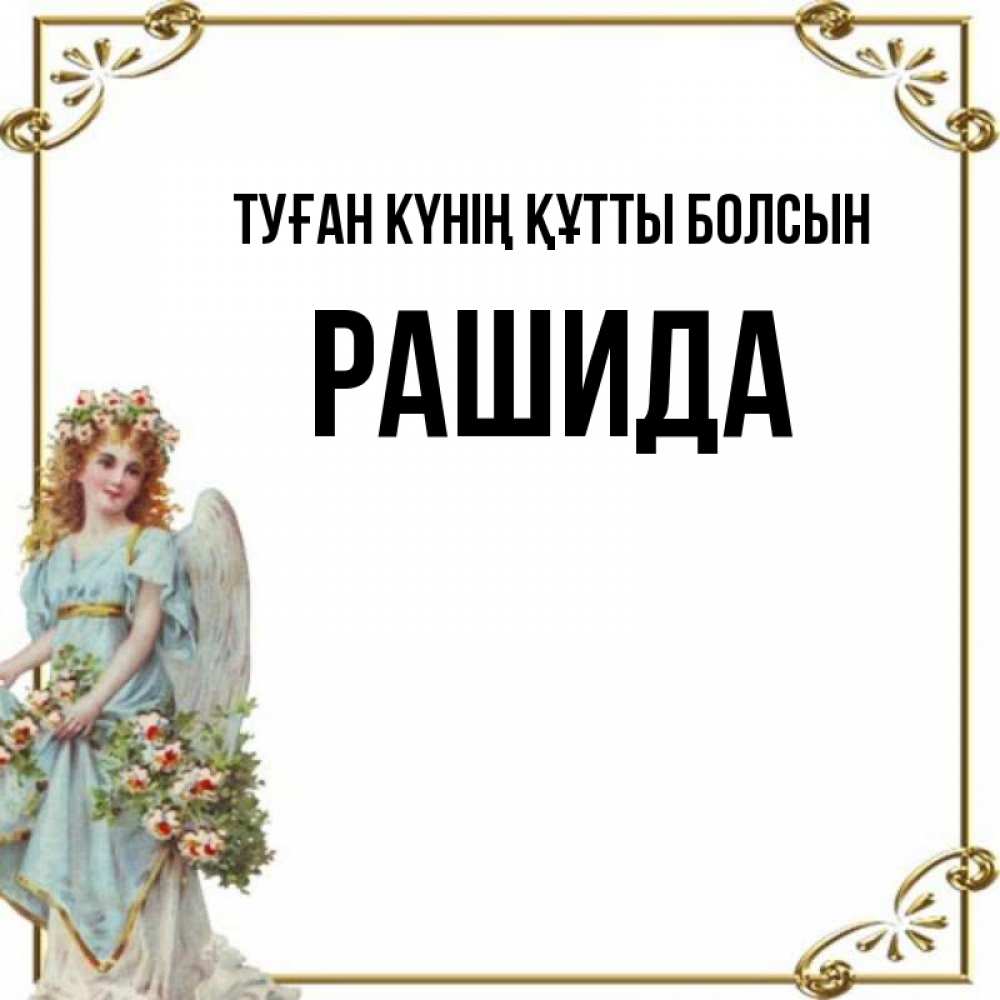 Күн сайын ашық хат с именем, РАШИДА Туған күнің құтты болсын с именинами от девушки ангела Онлайн тегін жүктеп алу тілектері бар керемет карта 