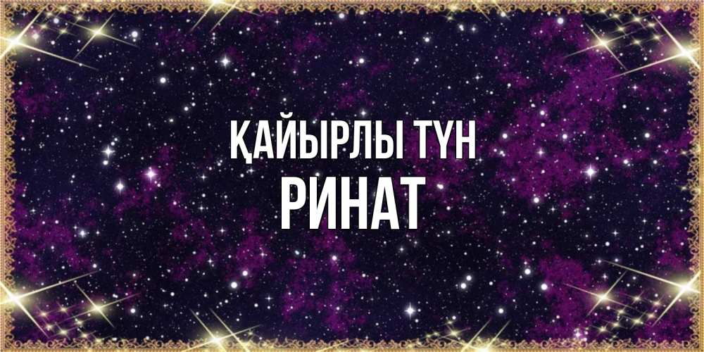 Күн сайын ашық хат с именем, Ринат Қайырлы түн хорошего сна Онлайн тегін жүктеп алу тілектері бар керемет карта 