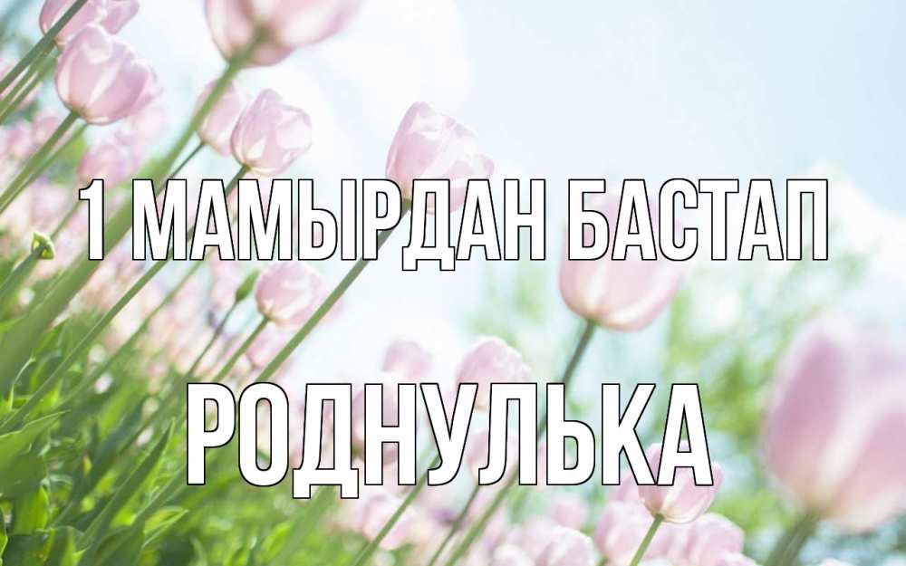 Күн сайын ашық хат с именем, Роднулька 1 мамырдан бастап С 1 мая Онлайн тегін жүктеп алу тілектері бар керемет карта 
