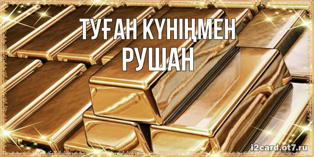 Күн сайын ашық хат с именем, Рушан Туған күніңмен поздравления на день рождения с пожеланиями богатства Онлайн тегін жүктеп алу тілектері бар керемет карта 