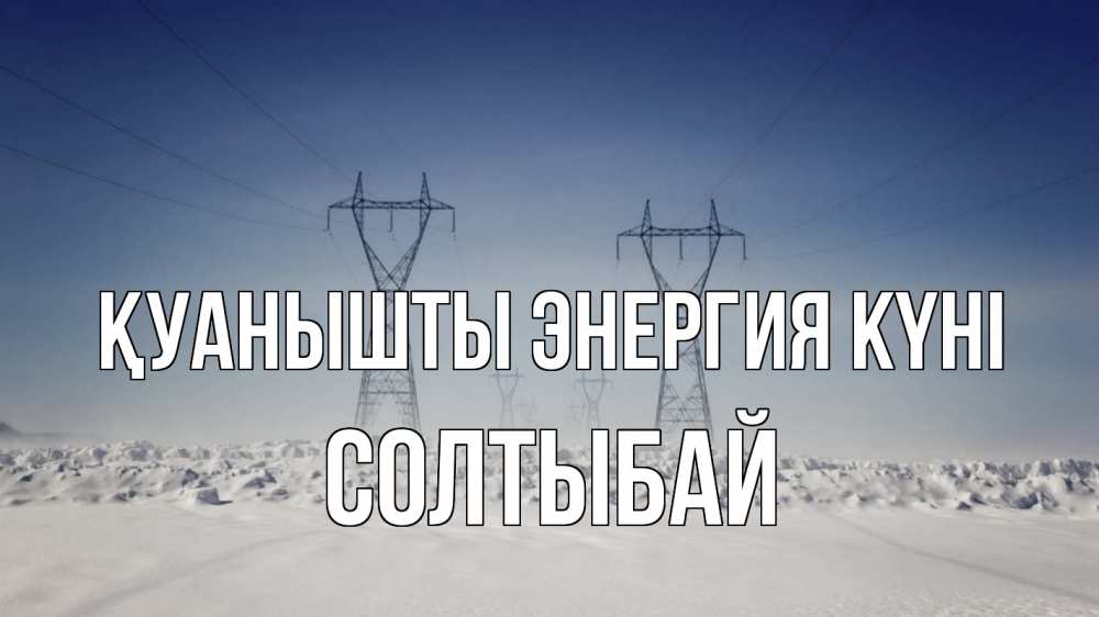 Күн сайын ашық хат с именем, СОЛТЫБАЙ Қуанышты энергия күні снег зима Онлайн тегін жүктеп алу тілектері бар керемет карта 