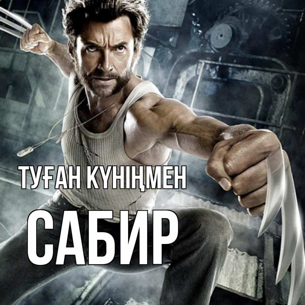 Күн сайын ашық хат с именем, Сабир Туған күніңмен супергерой в ярости Онлайн тегін жүктеп алу тілектері бар керемет карта 