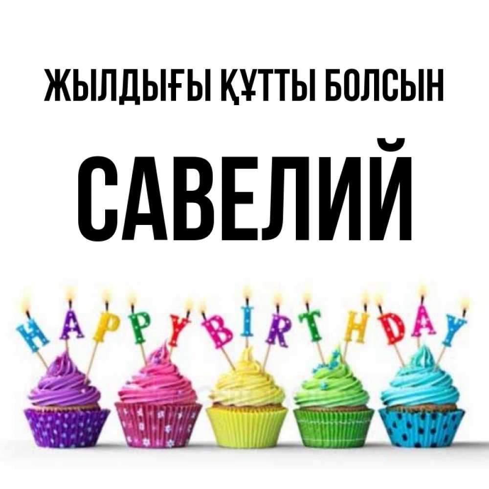 Күн сайын ашық хат с именем, Савелий Жылдығы құтты болсын открытка ко дню рождения с разноцветными вкусняшками Онлайн тегін жүктеп алу тілектері бар керемет карта 