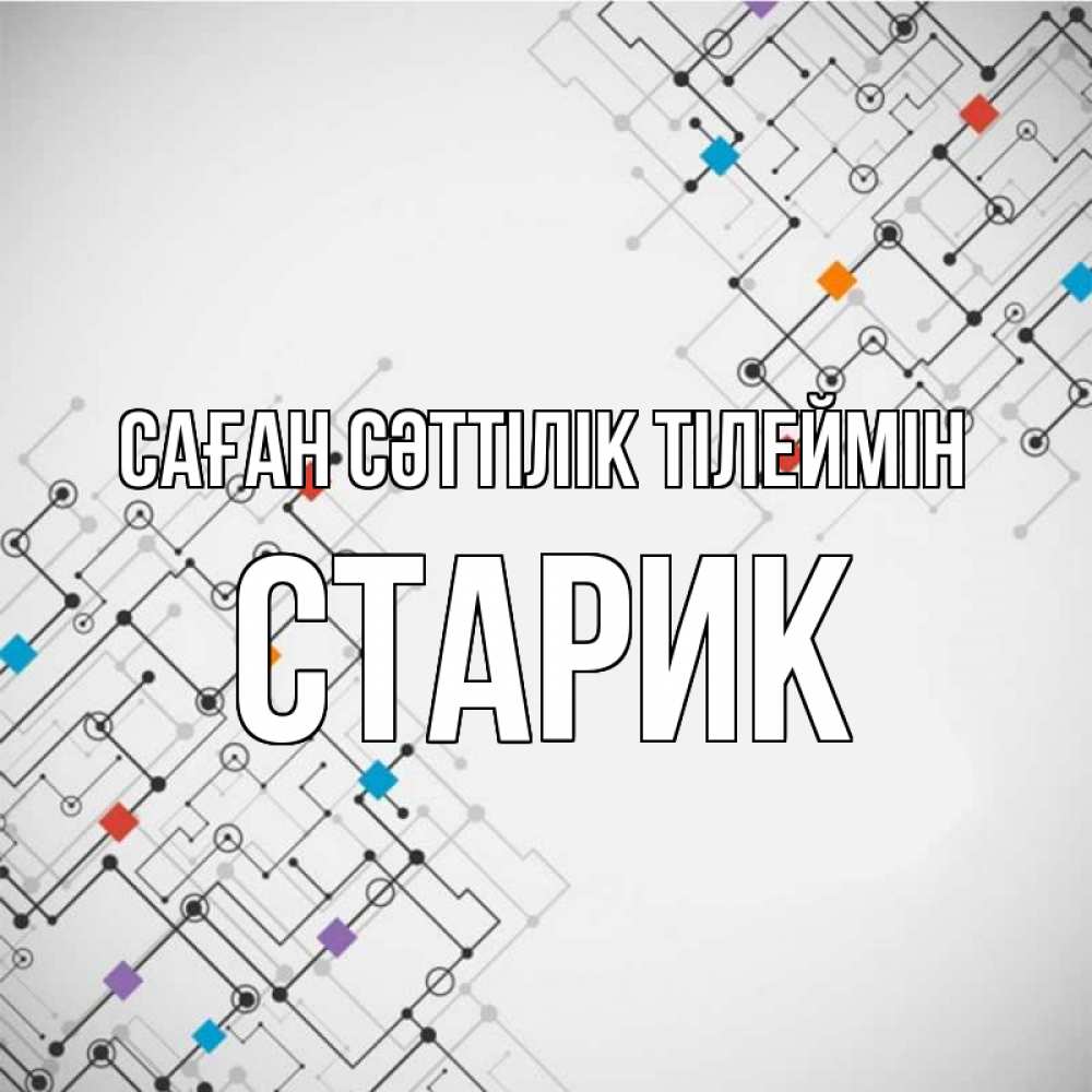 Күн сайын ашық хат с именем, Старик Саған сәттілік тілеймін на удач Онлайн тегін жүктеп алу тілектері бар керемет карта 