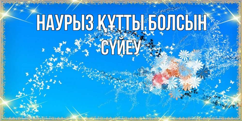 Күн сайын ашық хат с именем, СҮЙЕУ Наурыз құтты болсын открытка с подписью к международному женскому дню Онлайн тегін жүктеп алу тілектері бар керемет карта 