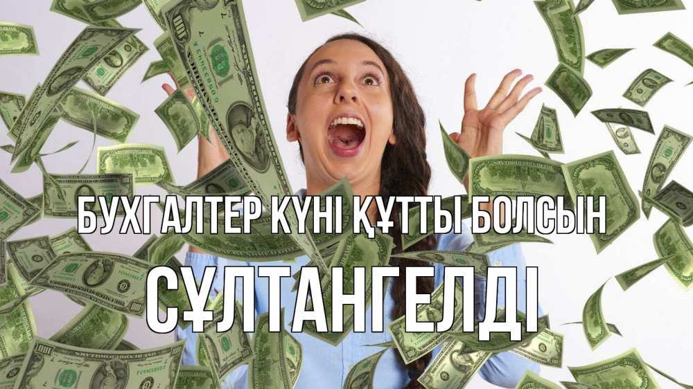Күн сайын ашық хат с именем, СҰЛТАНГЕЛДІ бухгалтер күні құтты болсын с днем бухгалтера Онлайн тегін жүктеп алу тілектері бар керемет карта 