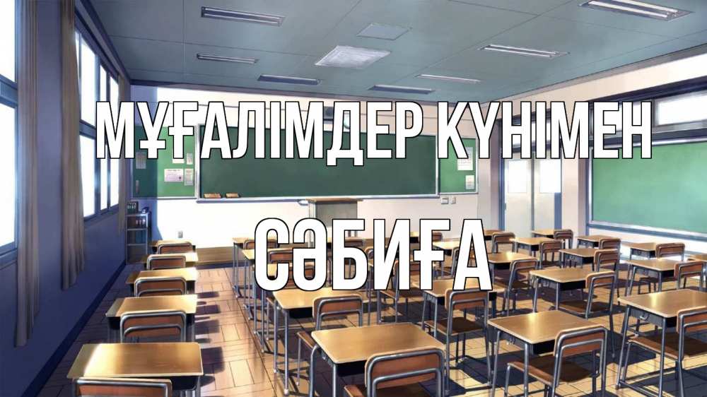 Күн сайын ашық хат с именем, СӘБИҒА Мұғалімдер күнімен с днем учителя Онлайн тегін жүктеп алу тілектері бар керемет карта 